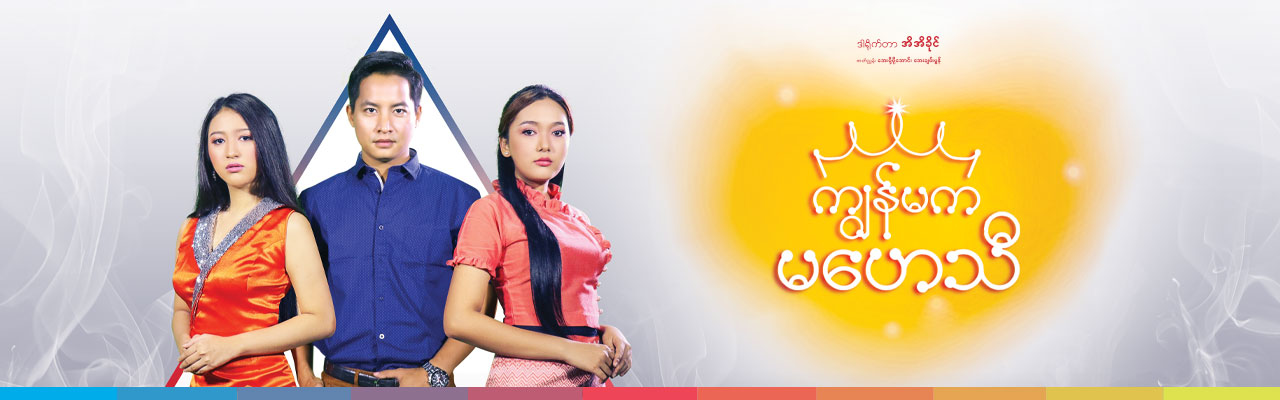 ကျွန်မကမဟေသီ - Pyone Play