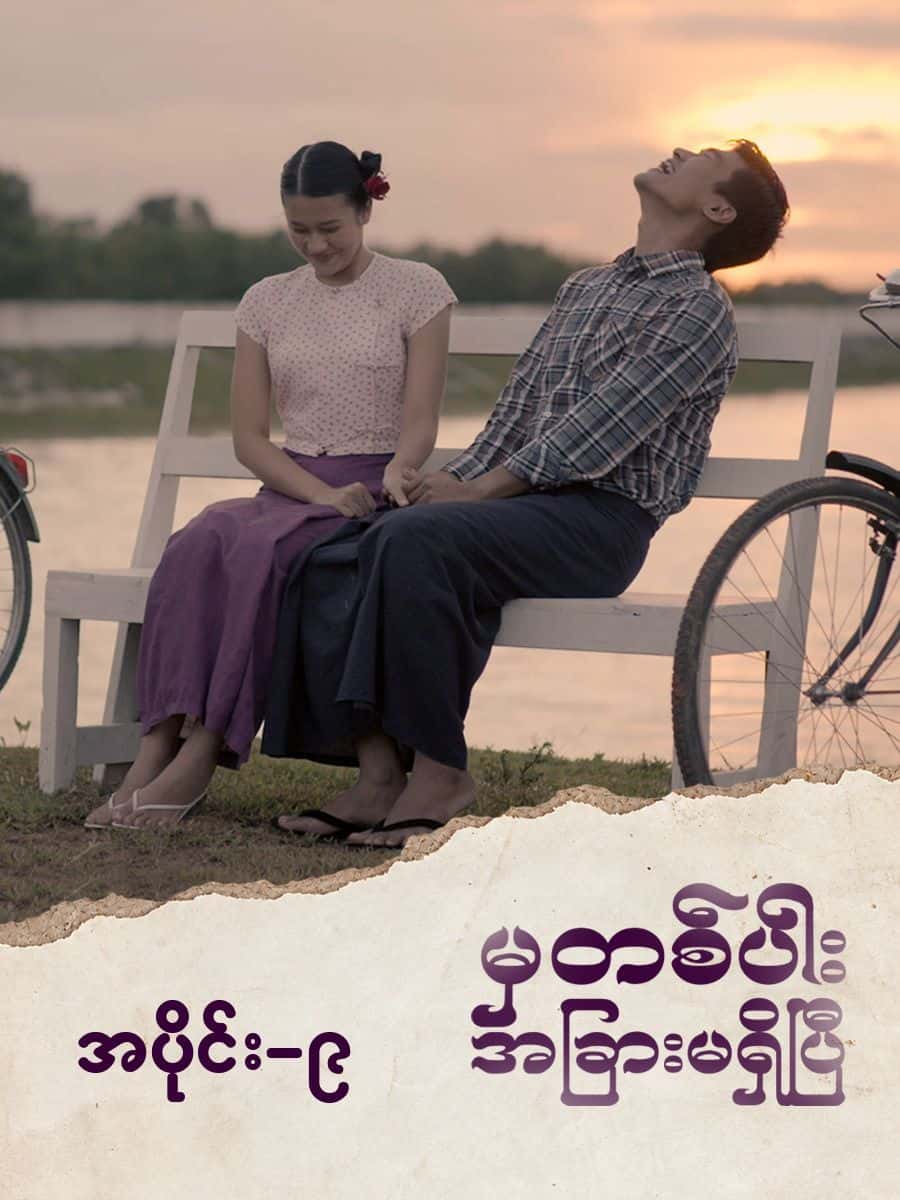 မှတစ်ပါးအခြားမရှိပြီ-အပိုင်း ၉