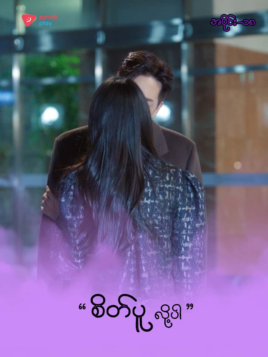 အိမ်ကလေးရဲ့အရှင်သခင်-အပိုင်း ၁၈
