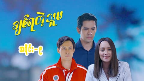 ချစ်ရတဲ့သူမ-အပိုင်း ၉