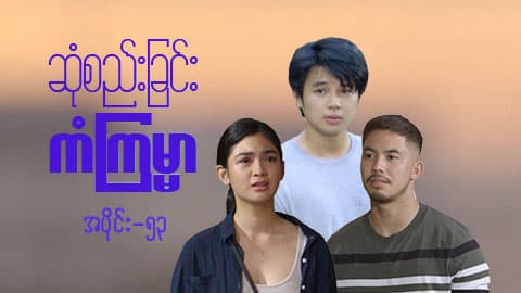 ဆုံစည်းခြင်းကံကြမ္မာ-အပိုင်း ၅၃