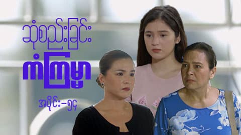 ဆုံစည်းခြင်းကံကြမ္မာ-အပိုင်း ၅၄