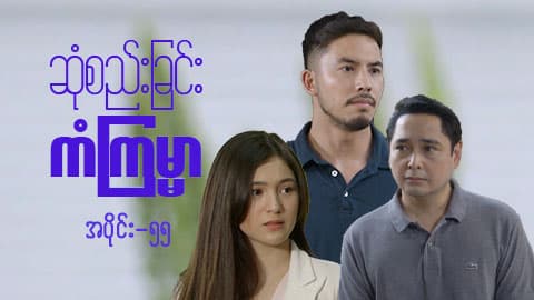 ဆုံစည်းခြင်းကံကြမ္မာ-အပိုင်း ၅၅