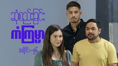 ဆုံစည်းခြင်းကံကြမ္မာ-အပိုင်း ၅၆