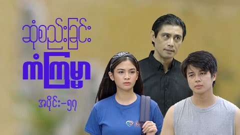 ဆုံစည်းခြင်းကံကြမ္မာ-အပိုင်း ၅၇
