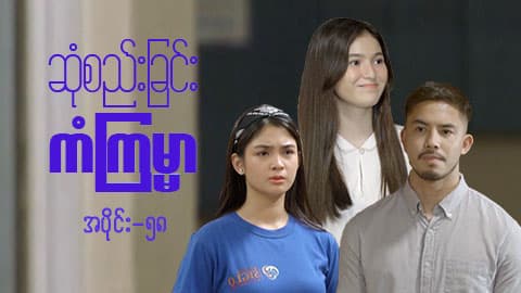 ဆုံစည်းခြင်းကံကြမ္မာ-အပိုင်း ၅၈