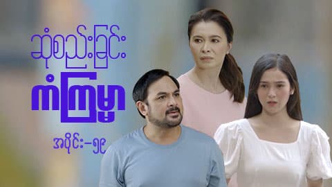 ဆုံစည်းခြင်းကံကြမ္မာ-အပိုင်း ၅၉