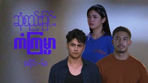ဆုံစည်းခြင်းကံကြမ္မာ-အပိုင်း ၆၀