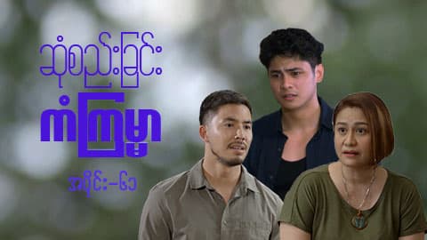 ဆုံစည်းခြင်းကံကြမ္မာ-အပိုင်း ၆၁