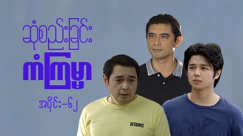 ဆုံစည်းခြင်းကံကြမ္မာ-အပိုင်း ၆၂
