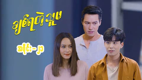 ချစ်ရတဲ့သူမ-အပိုင်း ၂၁