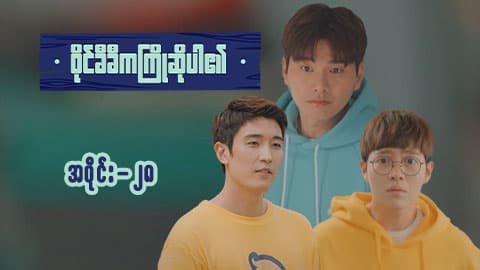 ဝိုင်ခီခီက ကြိုဆိုပါ၏-အပိုင်း ၂၈