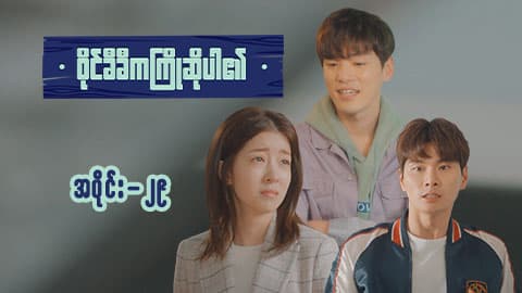 ဝိုင်ခီခီက ကြိုဆိုပါ၏-အပိုင်း ၂၉