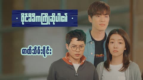 ဝိုင်ခီခီက ကြိုဆိုပါ၏-အပိုင်း ၄၀