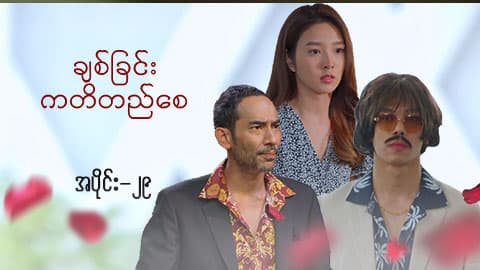 ချစ်ခြင်းကတိတည်စေ-အပိုင်း ၂၉