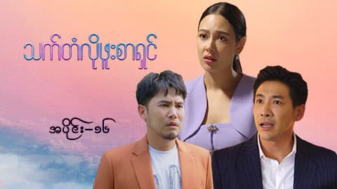 သက်တံလိုဖူးစာရှင်-အပိုင်း ၁၆