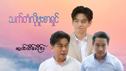 သက်တံလိုဖူးစာရှင်-ဇာတ်သိမ်းပိုင်း