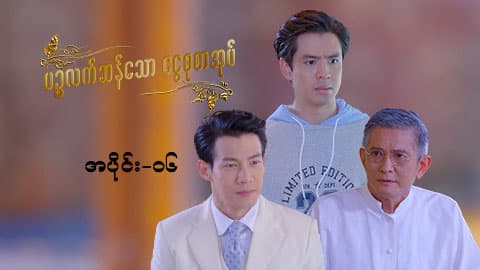 ပဉ္စလက်ဆန်သော ငွေစုစာအုပ်-အပိုင်း ၁၆