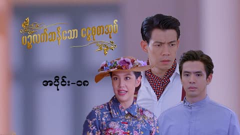 ပဉ္စလက်ဆန်သော ငွေစုစာအုပ်-အပိုင်း ၁၈