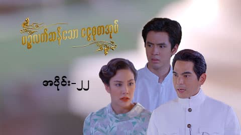 ပဉ္စလက်ဆန်သော ငွေစုစာအုပ်-အပိုင်း ၂၂