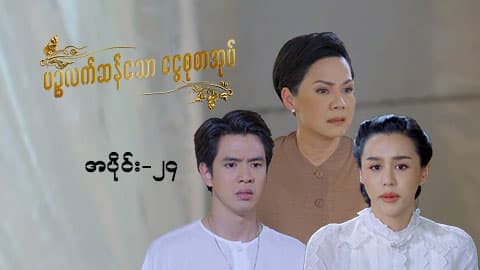 ပဉ္စလက်ဆန်သော ငွေစုစာအုပ်-အပိုင်း ၂၄