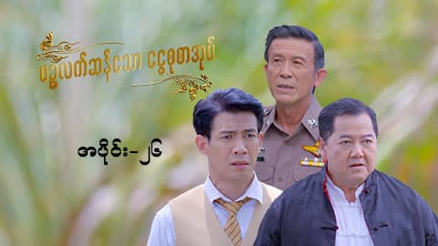 ပဉ္စလက်ဆန်သော ငွေစုစာအုပ်-အပိုင်း ၂၆