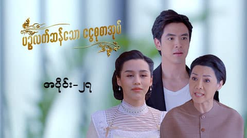 ပဉ္စလက်ဆန်သော ငွေစုစာအုပ်-အပိုင်း ၂၇