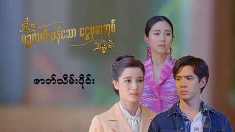 ပဉ္စလက်ဆန်သော ငွေစုစာအုပ်-ဇာတ်သိမ်းပိုင်း