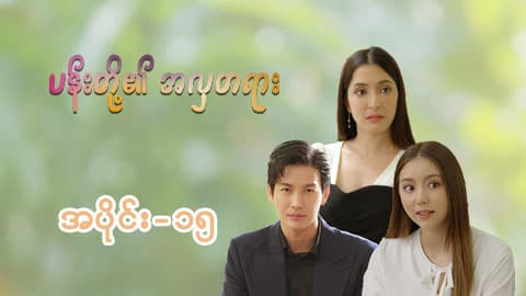 ပန်းတို့၏အလှတရား-အပိုင်း ၁၅