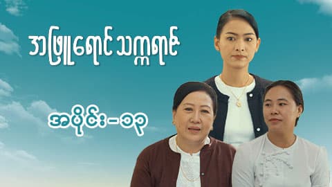 အဖြူရောင်သက္ကရာဇ်-အပိုင်း ၁၃