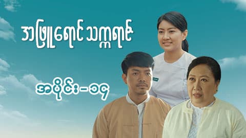 အဖြူရောင်သက္ကရာဇ်-အပိုင်း ၁၄