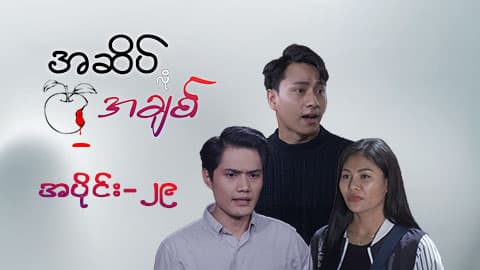 အဆိပ်လိုအချစ်-အပိုင်း ၂၉