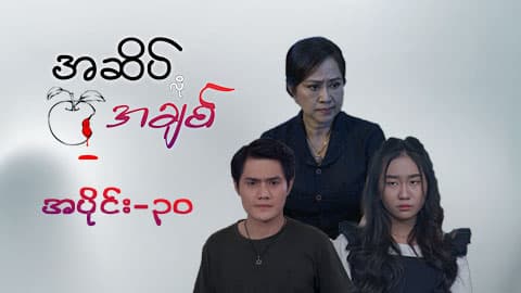 အဆိပ်လိုအချစ်-အပိုင်း ၃၀