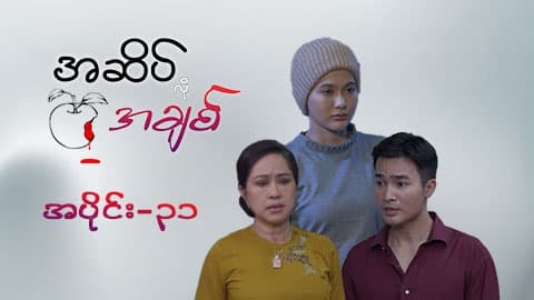 အဆိပ်လိုအချစ်-အပိုင်း ၃၁