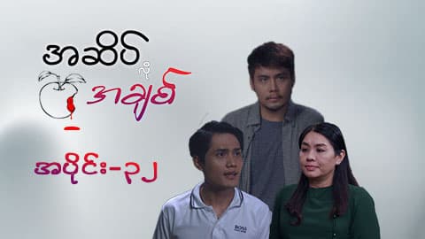 အဆိပ်လိုအချစ်-အပိုင်း ၃၂