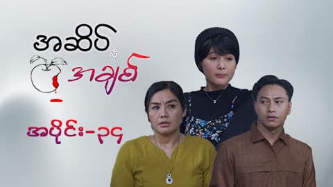 အဆိပ်လိုအချစ်-အပိုင်း ၃၄