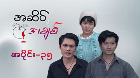 အဆိပ်လိုအချစ်-အပိုင်း ၃၅