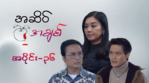 အဆိပ်လိုအချစ်-အပိုင်း ၃၆