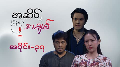 အဆိပ်လိုအချစ်-အပိုင်း ၃၇