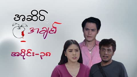 အဆိပ်လိုအချစ်-အပိုင်း ၃၈