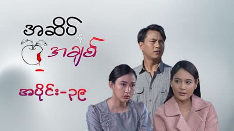 အဆိပ်လိုအချစ်-အပိုင်း ၃၉