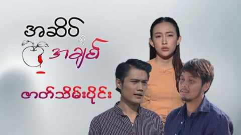 အဆိပ်လိုအချစ်-ဇာတ်သိမ်းပိုင်း