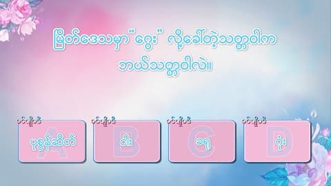 ခင်ပျိုမဒီ (Season 4)-အပိုင်း ၁၂၂