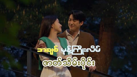 အချစ်မုန့်ကြိုးလိမ်-ဇာတ်သိမ်းပိုင်း