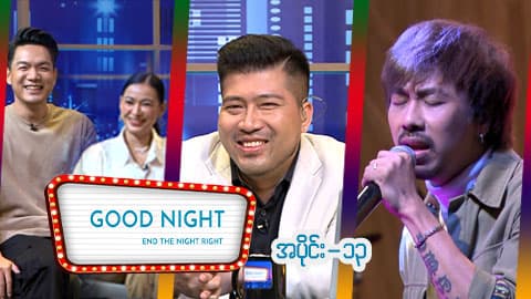 Good Night Show-အပိုင်း ၁၃