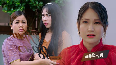 ကာရန်လွဲမေတ္တာ Season 2-အပိုင်း ၂၇