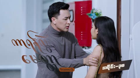 ကာရန်လွဲမေတ္တာ Season 2-အပိုင်း ၃၀