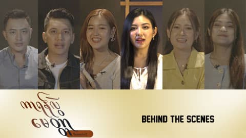 ကာရန်လွဲမေတ္တာ Season 2-ရိုက်ကွင်းနောက်ကွယ်မှပုံရိပ်များ