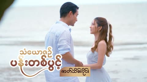 သံယောဇဉ်ပန်းတစ်ပွင့်-ဇာတ်သိမ်းပိုင်း