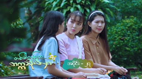 တစ်ခါတုန်းက တက္ကသိုလ်မှာ-အပိုင်း ၂၇